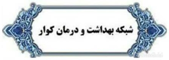 تدفین جان‌باختگان ناشی از کرونا با نظارت کارشناسان بهداشت محیط کوار
